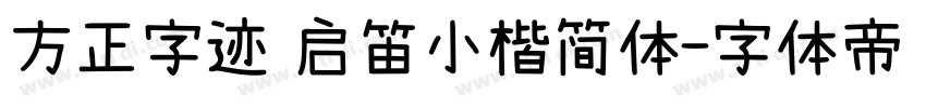 方正字迹 启笛小楷简体字体转换